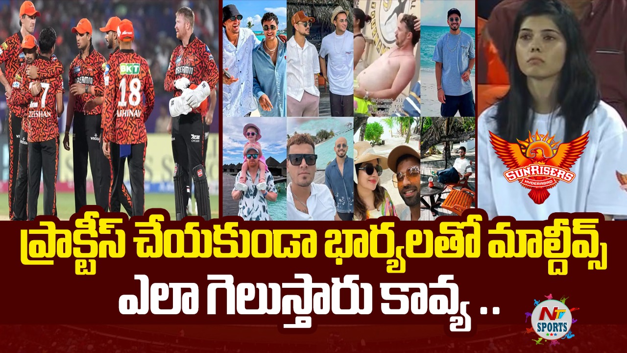 SRH: ప్రాక్టీస్ మానేసి భార్యలతో మాల్దీవ్స్ వెళ్తే ఎలా గెలుస్తారు కావ్య?