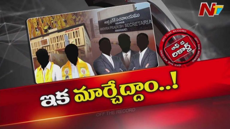 Off The Record: ఏపీ ప్రభుత్వం, టీడీపీలో భారీ మార్పులు.. కీలకంగా మారనున్న నారా లోకేష్