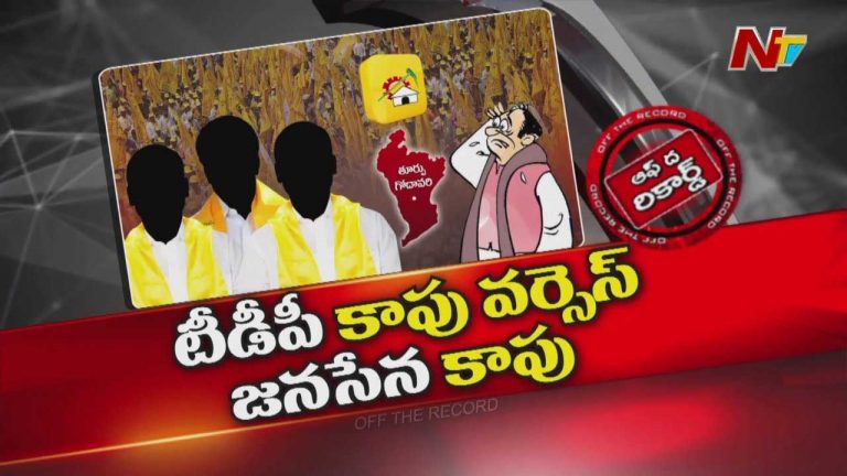 Off The Record: కాపు కులం పొలిటికల్‌గా చీలిపోతోందా..? జనసేనతో పొత్తుతో మారిపోయిన ఈక్వేషన్స్‌..!