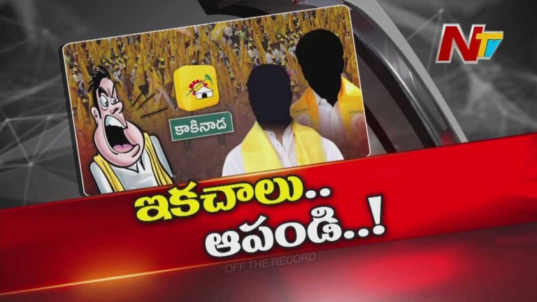 Off The Record : ఆ జిల్లాలో తమ్ముళ్లకు టీడీపీ అధిష్టానం వార్నింగ్