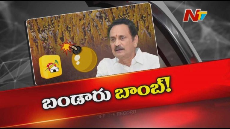 Off The Record : మినీ మహానాడు కార్యక్రమంలో బండారు సత్యనారాయణ పార్టీని నిలదీశారా..?