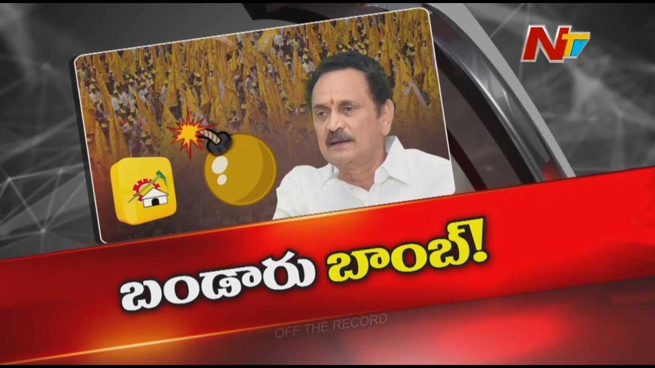 Off The Record : మినీ మహానాడు కార్యక్రమంలో బండారు సత్యనారాయణ పార్టీని నిలదీశారా..?