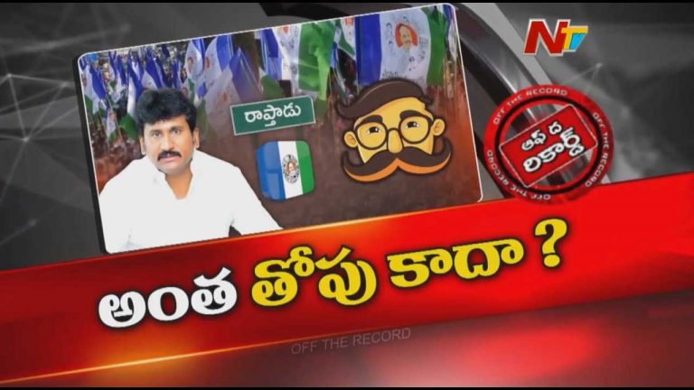 Off The Record: రాప్తాడు మాజీ ఎమ్మెల్యే తోపుదుర్తి ప్రకాష్‌రెడ్డి అజ్ఞాతంలో ఉన్నారా..?