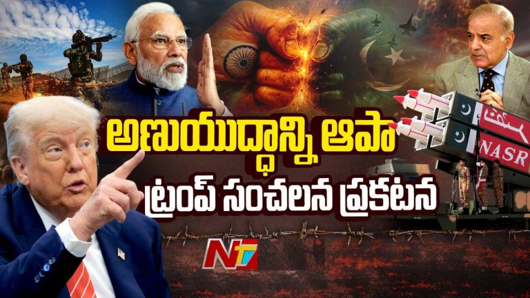 Trump: భారత్-పాక్ యుద్ధంపై ట్రంప్ సంచలన ప్రెస్‌మీట్