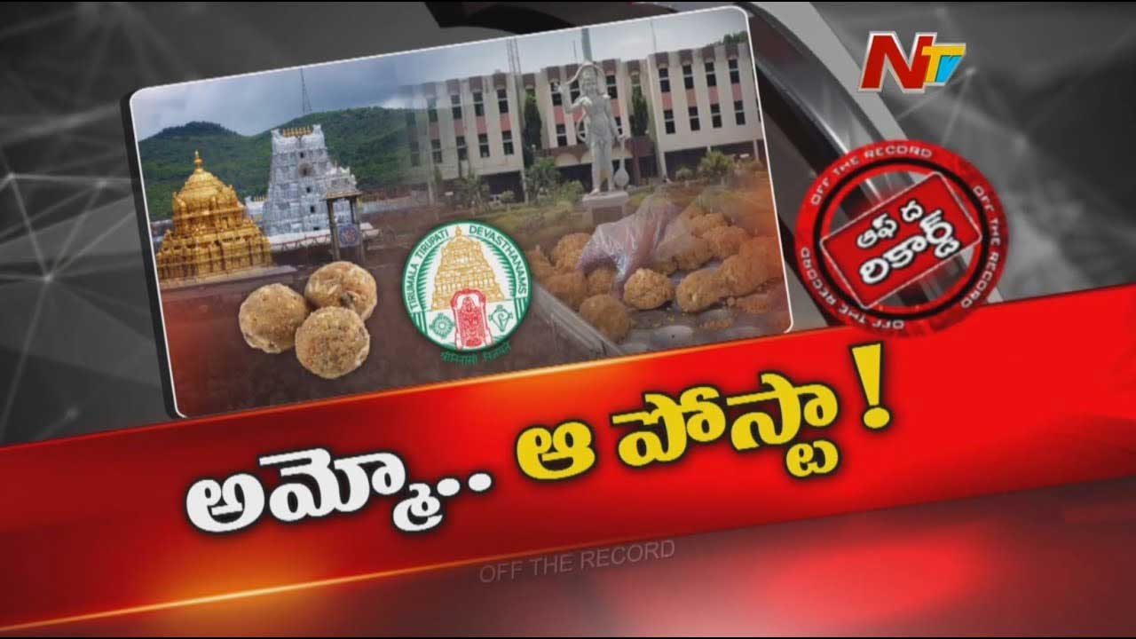 Off The Record: టీటీడీలో ఆ పోస్ట్ అంటే పిచ్చ క్రేజ్..! కల్తీ నెయ్యి వ్యవహారం తర్వాత మారిపోయిన సీన్