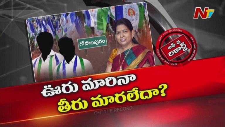 Off The Record: ఊరు మారినా? తీరు మారలేదా?