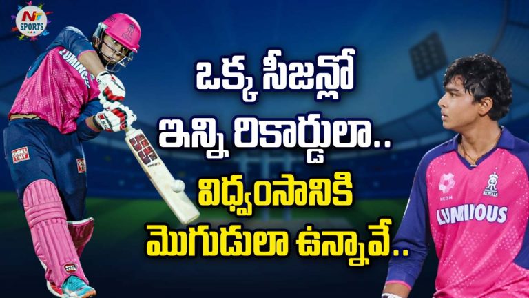 Vaibhav Suryavanshi: ఒక్క సీజన్లో ఇన్ని రికార్డులా.. విధ్వంసానికి మొగుడిలా ఉన్నావే..