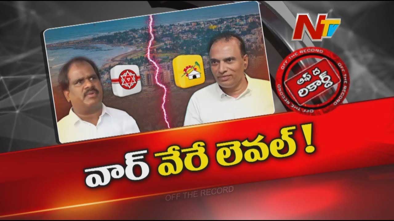 Off The Record: జనసేన ఎమ్మెల్యే వర్సెస్‌ టీడీపీ ఇంఛార్జ్‌..! విశాఖలో పొలిటికల్‌ హీట్‌..!