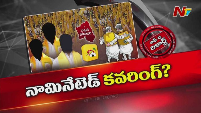 Off The Record: పశ్చిమ గోదావరి జిల్లా కూటమి రాజకీయం ఎలా మారబోతుంది..?