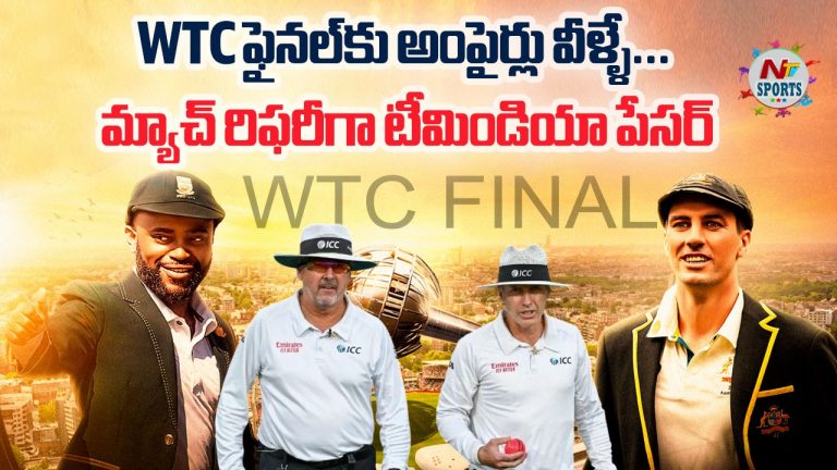 WTC : డబ్ల్యూటీసీ ఫైనల్‌కు అంపైర్లు వీళ్ళే.. మ్యాచ్ రిఫరీగా టీమిండియా పేసర్