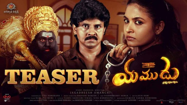 Yamudu: ఆసక్తి రేపుతున్న ‘యముడు’ టీజర్..