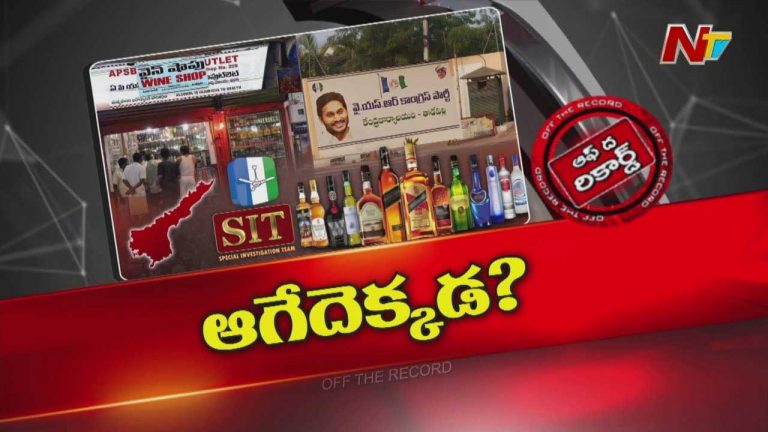 Off The Record: ఏపీ లిక్కర్ కేసులో సిట్ టార్గెట్ ఆ పార్టీ అధినేతేనా..?