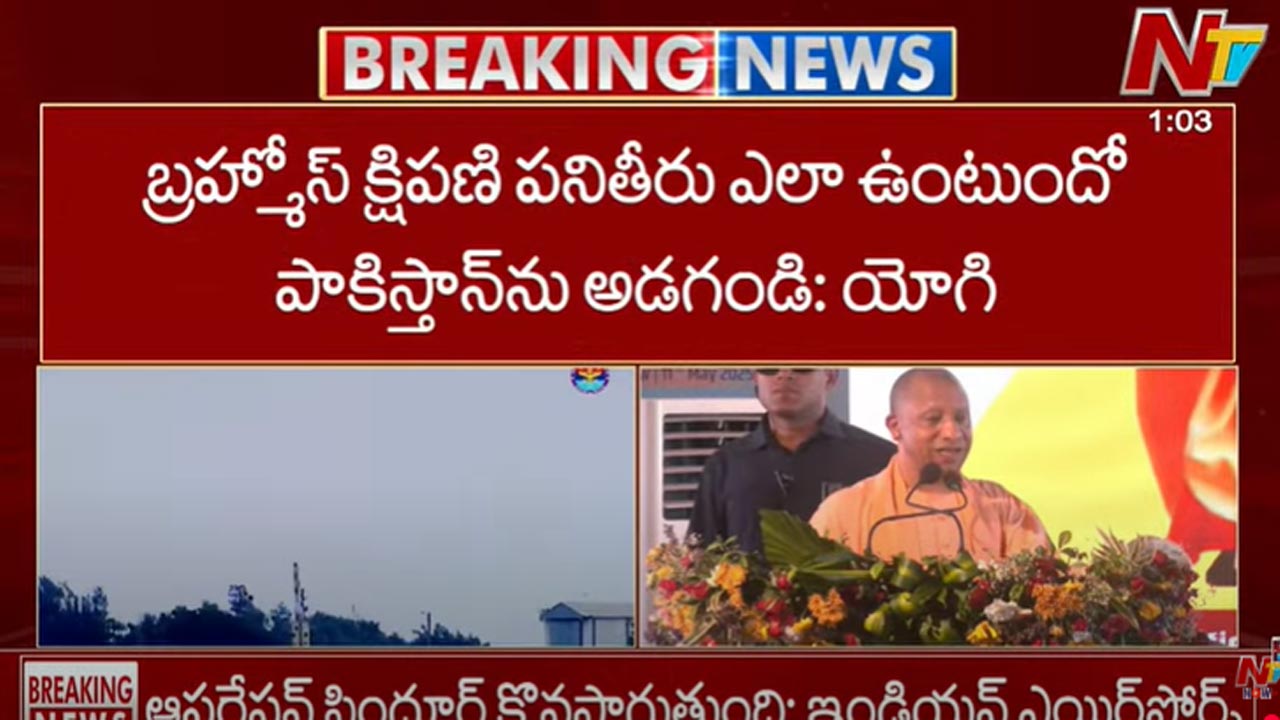 BrahMos Missile: బ్రహ్మోస్ క్షిపణి పని తీరు ఎలా ఉంటుందో పాకిస్తాన్⁬ని అడగండి..