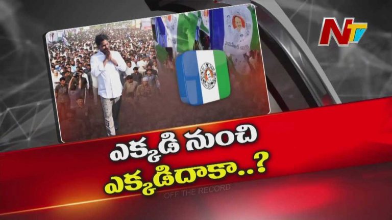 Off The Record : జగన్ 2.0లో పాదయాత్ర ఎలా ఉండబోతుంది..?
