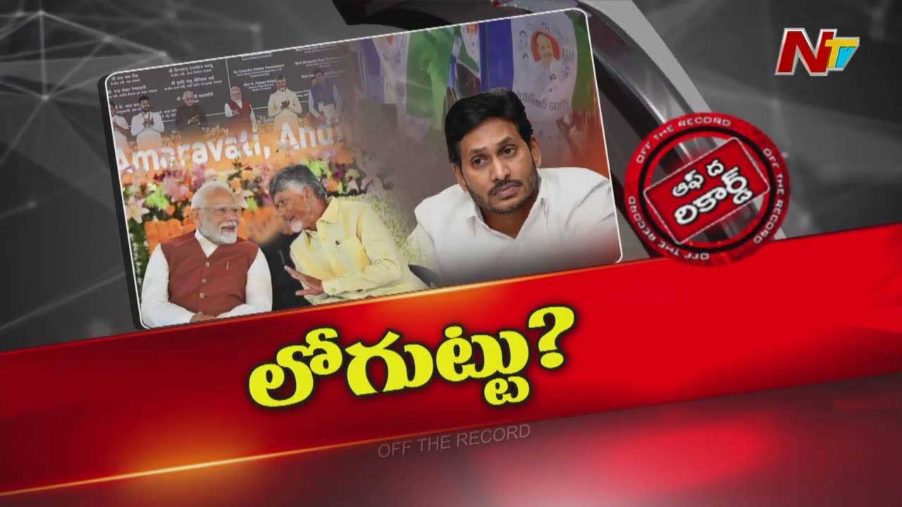 Off The Record: జగన్ విషయంలో సైలెంట్ ఎందుకు..?