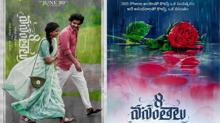 8 Vasantalu: ఇప్పట్లో వదిలేలా లేడుగా!