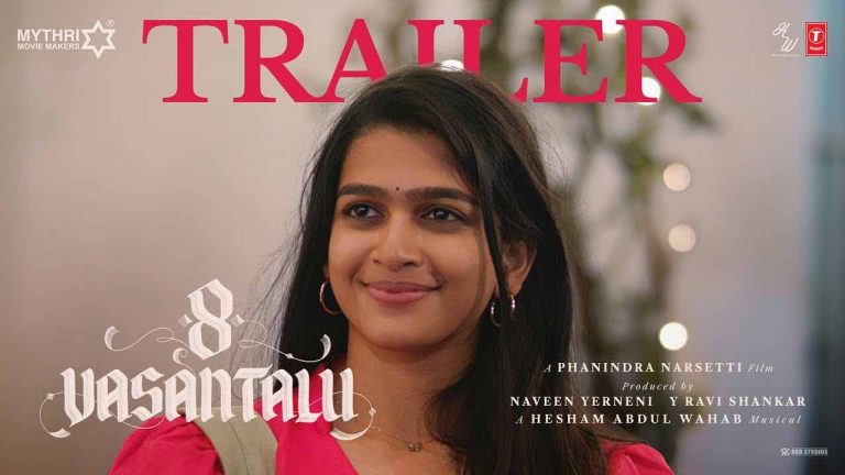 8 Vasantalu Trailer : 8 వసంతాలు ట్రైలర్.. అమ్మాయి ప్రేమ లోతు..