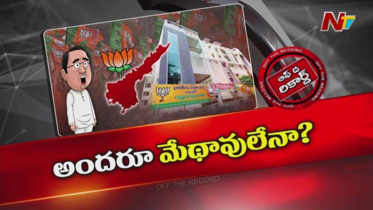 Off The Record: ఏపీ బీజేపీ నేతలు మేధావులమంటూ ఢిల్లీ నేతల కళ్ళకు గంతలు కడుతున్నారా?