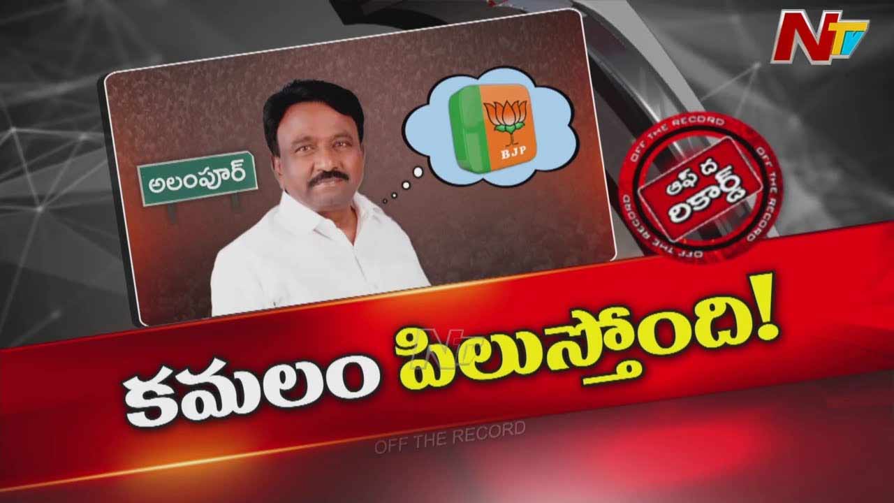 Off The Record: ఆ మాజీ ఎమ్మెల్యే కాషాయ కండువా కప్పుకోవాలని తహతహలాడుతున్నారా..?