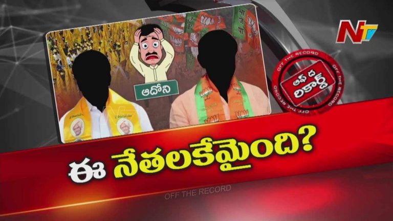 Off the Record: ఆ ఎమ్మెల్యే పేరు చెప్పుకుని అంతా దోచేస్తున్నారా? ఎమ్మెల్యే ఏం చేస్తున్నారు?