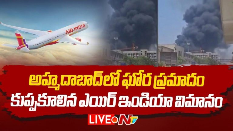 Air India: అహ్మదాబాద్‌లో కూలిన ఎయిరిండియా విమానం