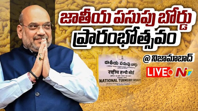 Amit Shah: పసుపు బోర్డు ప్రారంభించడం నా అదృష్టం.. ఇచ్చిన మాట నిలబెట్టుకున్నాం..