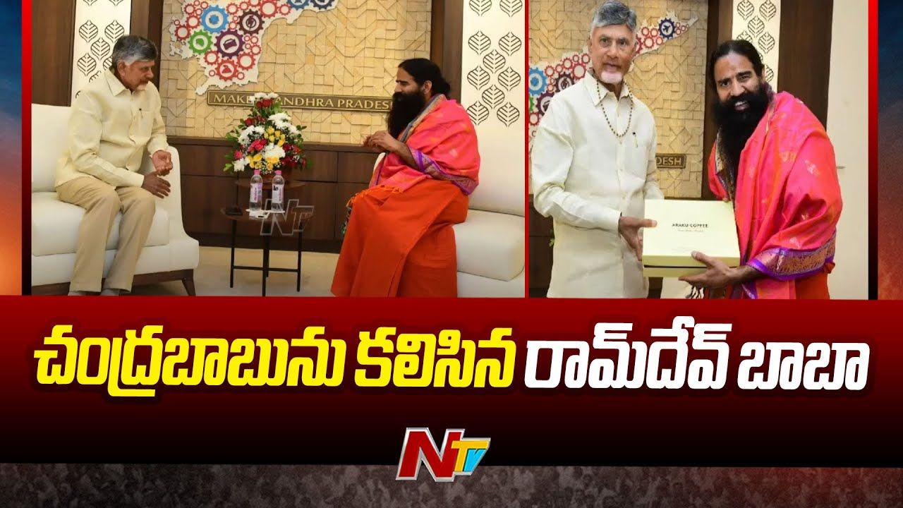 Baba Ramdev: సీఎం చంద్రబాబు కేవలం రాజకీయ నేత కాదు.. ఒక విజనరీ