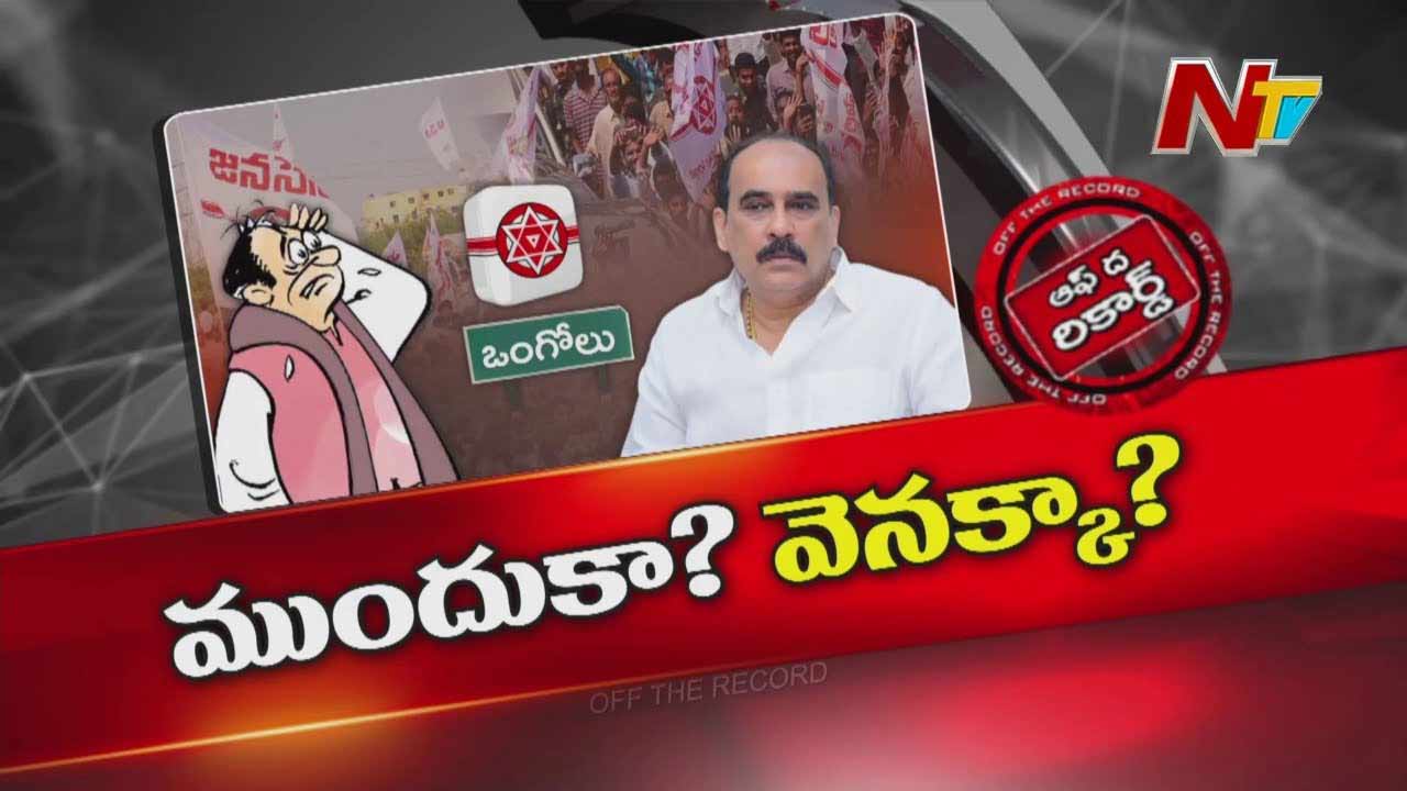 Off The Record: సైలెంట్ మోడ్‌లోకి బాలినేని..! పవన్‌ చెప్పేశారా..?