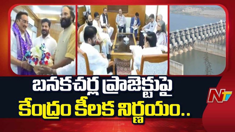Banakacherla Project: ఏపీకి షాకిచ్చిన కేంద్రం..! బనకచర్ల ప్రాజెక్ట్‎ ప్రతిపాదనలను వెనక్కి ..