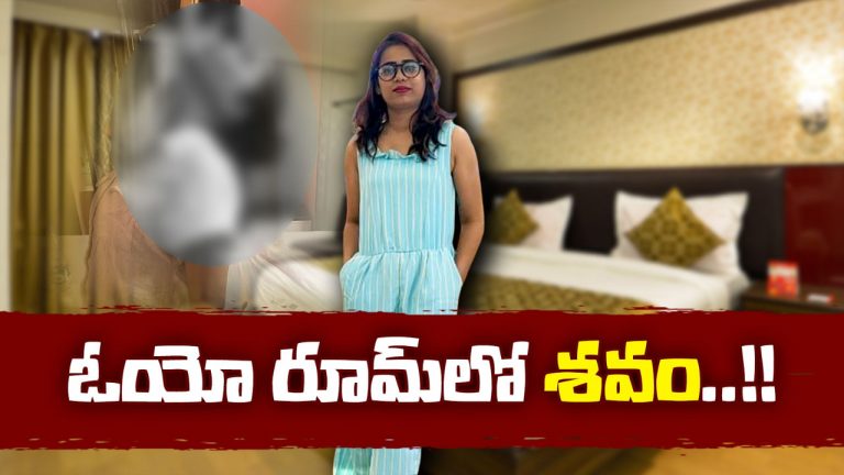 Hyderabad: ఓయో రూంలో యువతి మృతదేహం.. ఇది హత్యా.. ఆత్మహత్యా..?