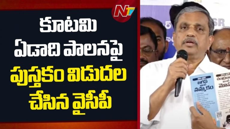 YSRCP: “జగన్ అంటే నమ్మకం – చంద్రబాబు అంటే మోసం” పుస్తకం విడుదల..!