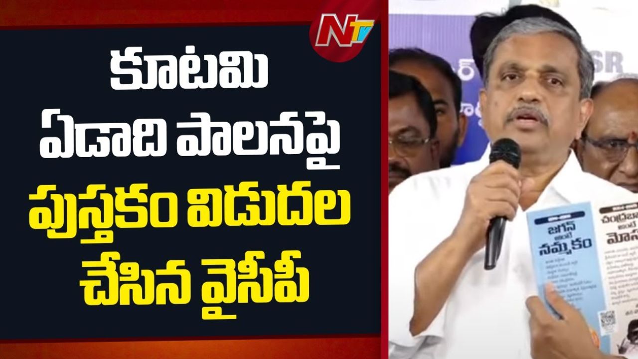 YSRCP: “జగన్ అంటే నమ్మకం – చంద్రబాబు అంటే మోసం” పుస్తకం విడుదల..!