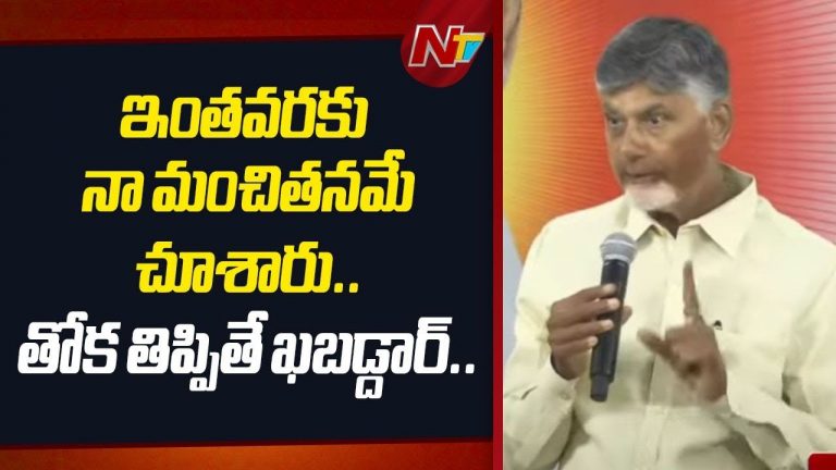CM Chandrababu Naidu: ఆ ఆటలు నా దగ్గర సాగవు.. తోక తిప్పితే ఎవ్వరిని ఉపేక్షించను..!