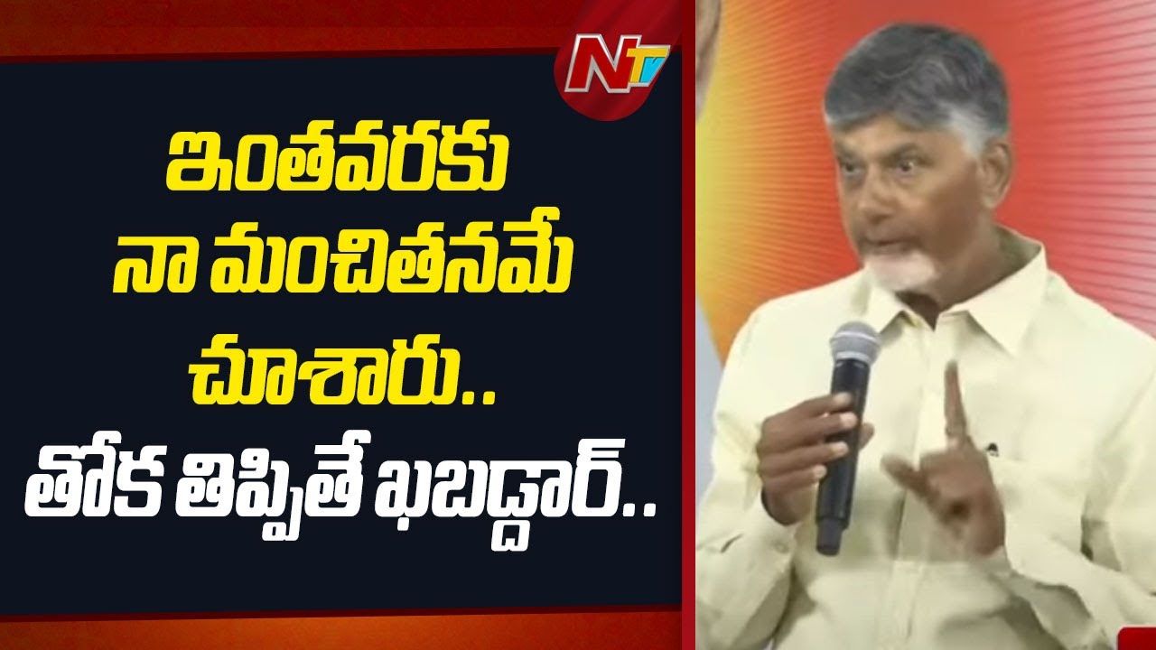 CM Chandrababu Naidu: ఆ ఆటలు నా దగ్గర సాగవు.. తోక తిప్పితే ఎవ్వరిని ఉపేక్షించను..!