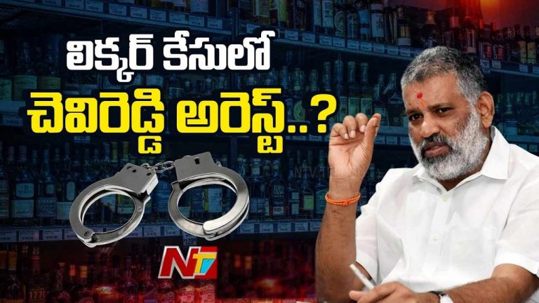 AP Liquor Scam Case: లిక్కర్ కేసులో కొత్తగా ఆరుగురు నిందితులు.. చెవిరెడ్డి అరెస్ట్..?