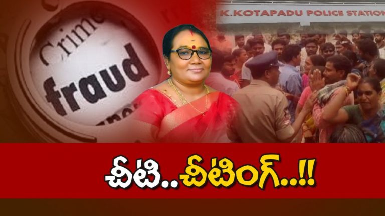 Chitty Scam: చిట్టిలపేరుతో 300 మందికి టోకరా.. 4 కోట్ల రూపాయలతో ఉడాయించిన కన్నింగ్ లేడి..!
