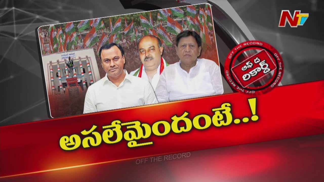 Off The Record: మంత్రి పదవుల చిచ్చు చల్లారిందా..? ఏమని బుజ్జగించారు..?