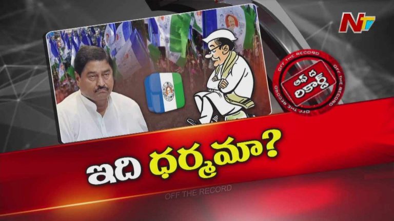 Off The Record: జగన్‌ క్షేత్రస్థాయిలో తిరుగుతున్నా.. ఆ వైసీపీ సీనియర్ గుమ్మం దాటట్లేదా..?