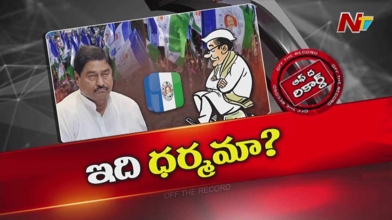 Off The Record: జగన్‌ క్షేత్రస్థాయిలో తిరుగుతున్నా.. ఆ వైసీపీ సీనియర్ గుమ్మం దాటట్లేదా..?