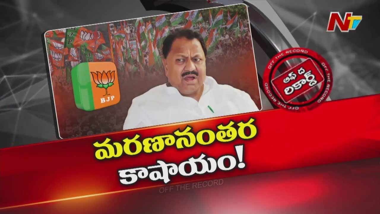 Off The Record: ఆ నాయకుడు చనిపోయాక పార్టీ మారబోతున్నారా..?