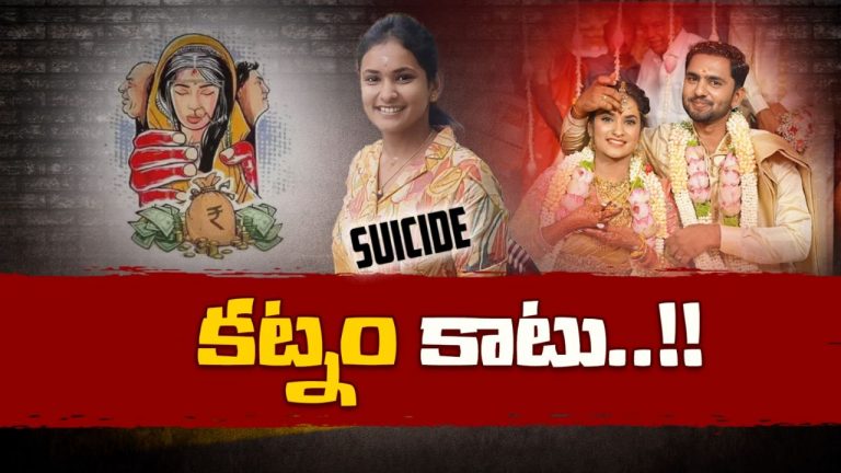 Dowry Harassment: వరకట్న వేధింపులు.. పెళ్ళైన రెండు నెలలకే ఘోరం..!
