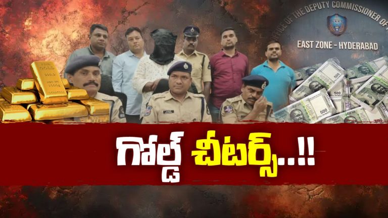 Fake Gold Scam: తక్కువ ధరికే బంగారం ఇప్పిస్తామని భారీ మోసం.. ఏకంగా రూ. 65 లక్షలు స్వాహా..!