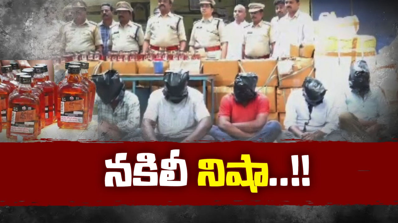 Fake Liquor Factory: కాస్తంత స్పిరిట్.. కొంచెం కేరమిల్‌తో ఇంట్లోనే మద్యం తయారీ.. చివరికీ..