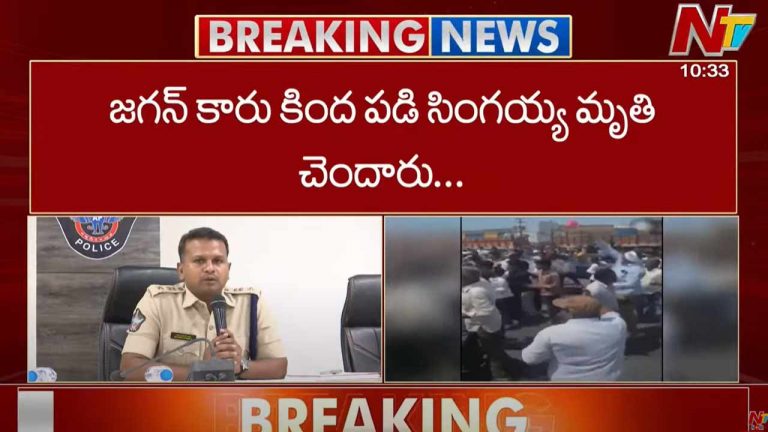 Guntur SP Satish: సింగయ్య మృతి.. జగన్⁬తో పాటు పలువురిపై కేసు నమోదు..