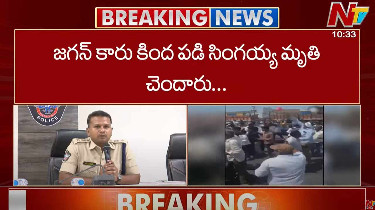 Guntur SP Satish: సింగయ్య మృతి.. జగన్⁬తో పాటు పలువురిపై కేసు నమోదు..