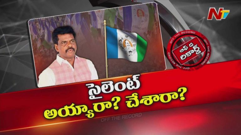 Off The Record: వైసీపీ నేత గోరంట్ల మాధవ్ సైలెంట్ అయ్యారా? చేసారా? మొత్తం ఆ వీడియోనే చేసిందా?