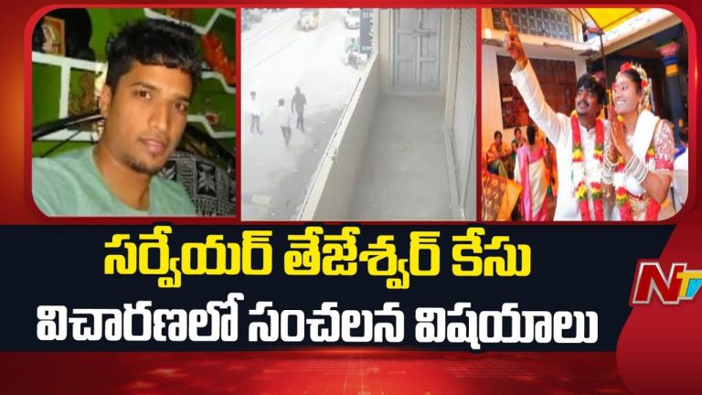Gadwal Murder: పెద్ద ప్లానింగే.. సర్వేయర్ హత్య విషయంలో బయటపడుతున్న సంచలన విషయాలు..!