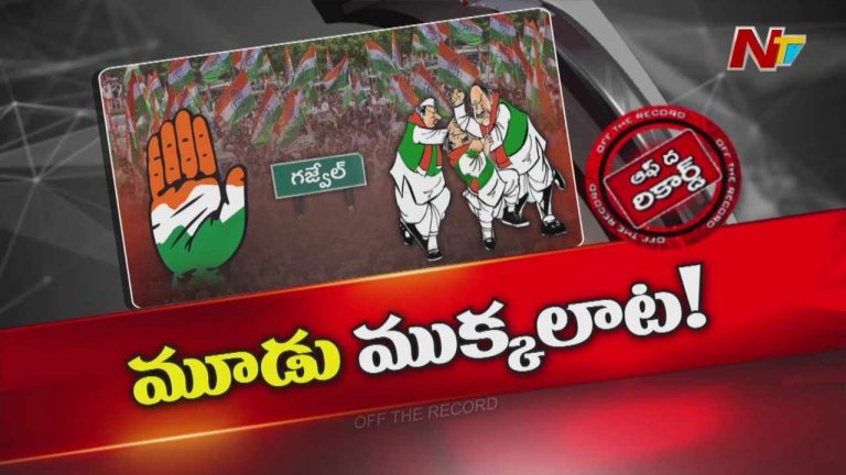 Off The Record: గజ్వేల్ కాంగ్రెస్‌లో మూడు ముక్కలాట..!