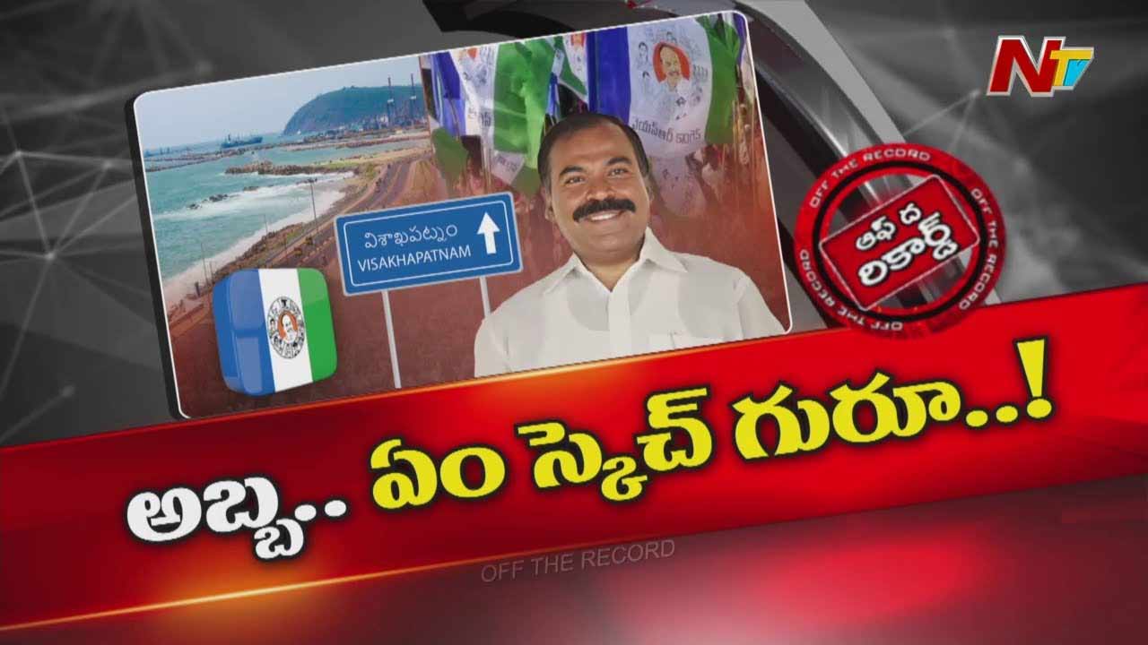 Off The Record: విశాఖలో ఎంపీ గొల్ల బాబూరావు ముందస్తు హంగామా..! దేనికి..?