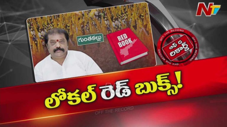 Off The Record: టీడీపీ లీడర్స్‌ లోకల్‌ రెడ్‌బుక్స్‌ ఓపెన్‌ చేస్తున్నారా..? గుమ్మనూరు వ్యాఖ్యల వెనుక ఆంతర్యమేంటి..?